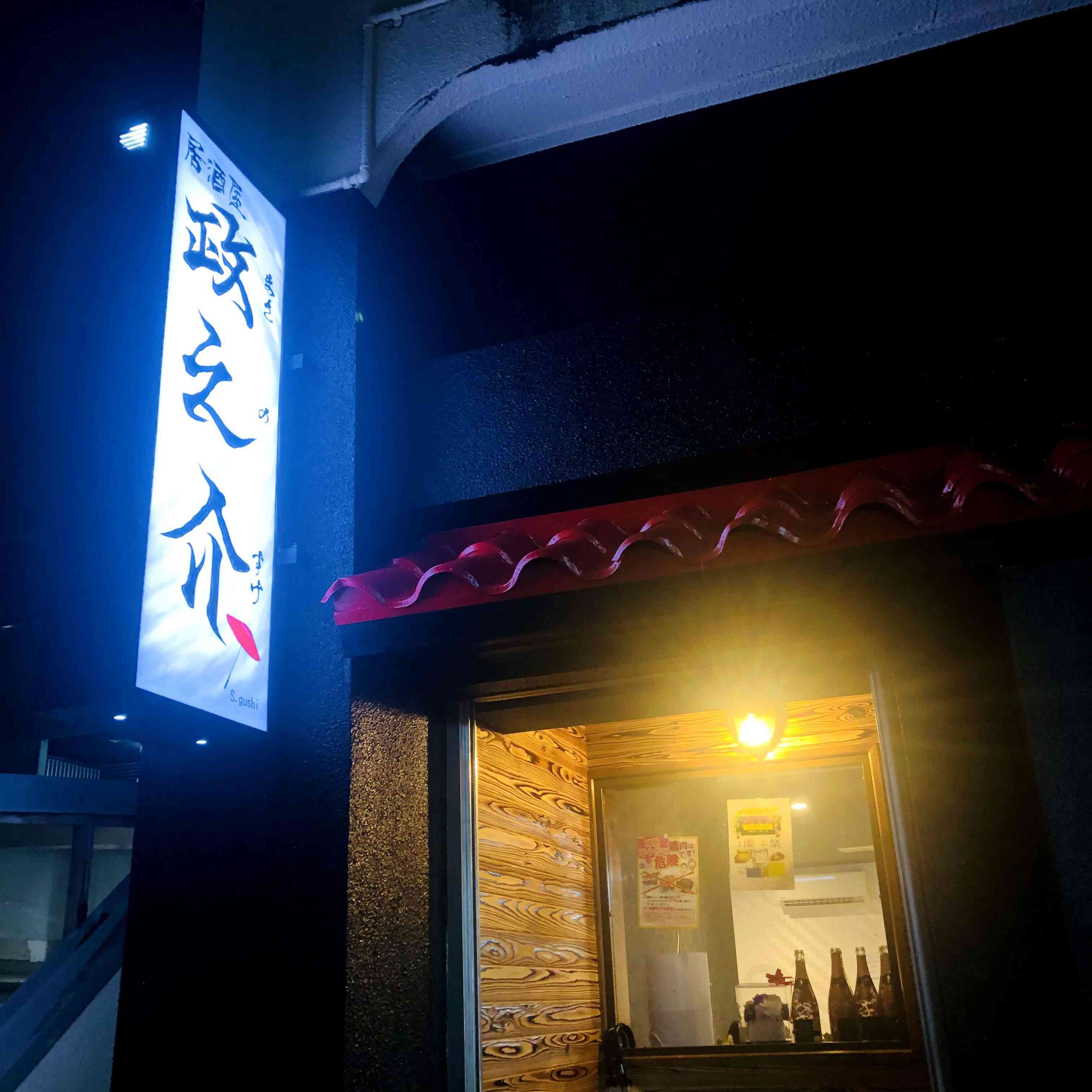 居酒屋 政之助